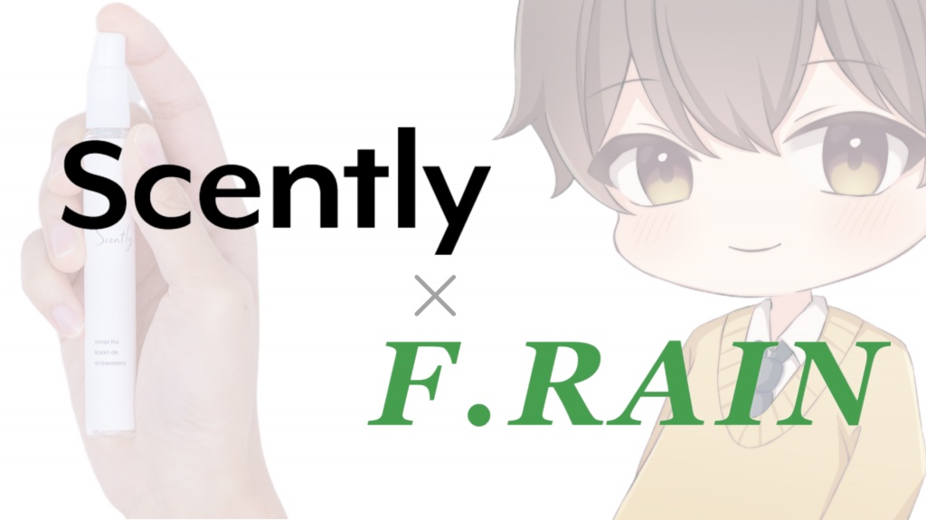 Scently × F.RAIN 香水販売開始について